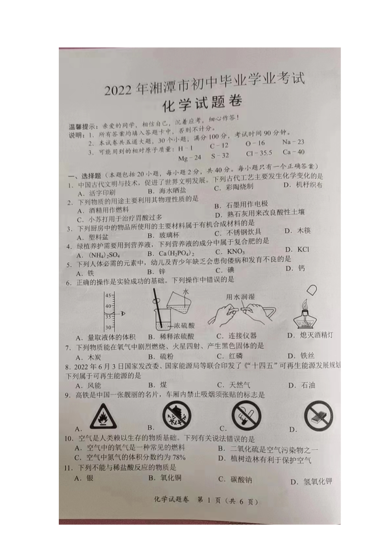 2022年湖南省湘潭市中考化学真题.docx