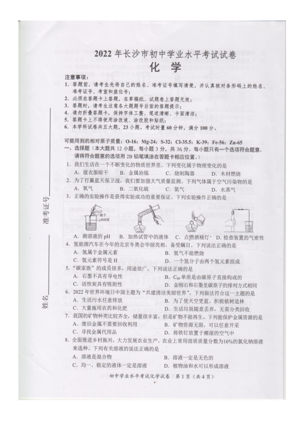 2022年湖南省长沙市中考化学真题(02).pdf_第1页