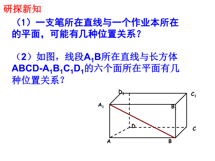 人教A版高中数学必修二：2.1.3《空间中直线与平面之间的位置关系》课件1_第3页