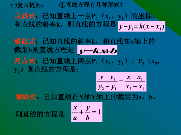 人教A版高中数学必修二：3.2.3 直线的一般式方程课件2_第2页