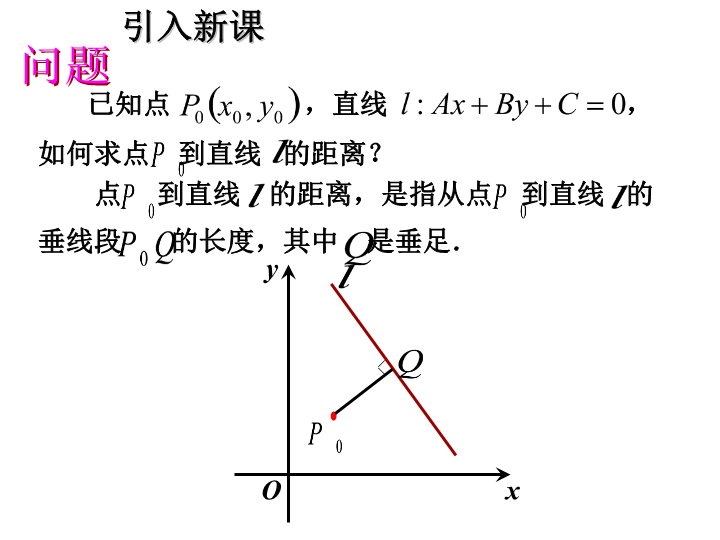 人教A版高中数学必修二：3.3.3 点到直线的距离课件1_第3页
