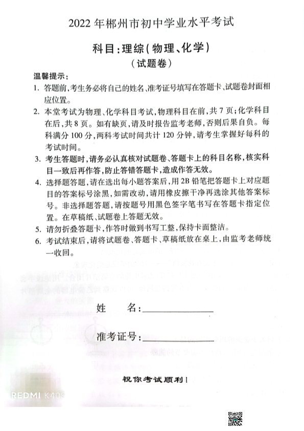 2022年湖南省郴州市中考化学真题（含答案）(02).pdf