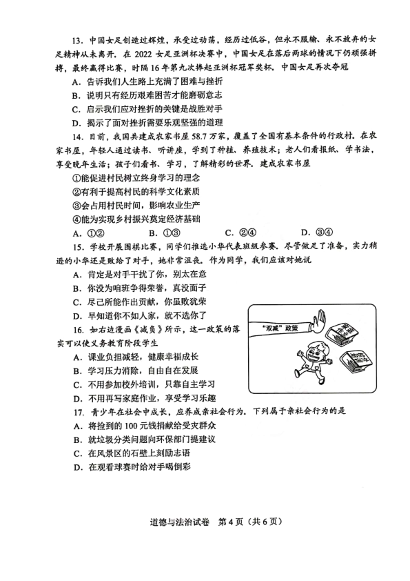 2022年河南省中考道德与法治真题卷.pdf_第4页