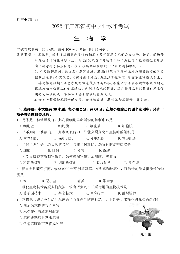 2022年广东省初中学业水平考试生物真题(02).pdf_第1页
