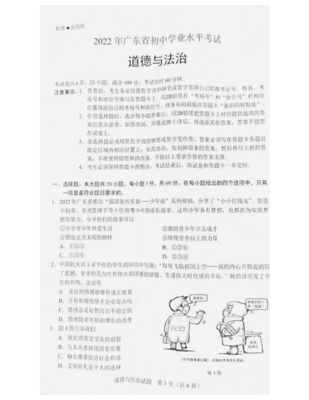 2022年广东省中考道德与法治真题（含答案）.pdf_第1页