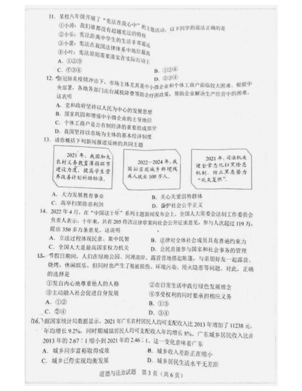 2022年广东省中考道德与法治真题（含答案）.pdf_第3页
