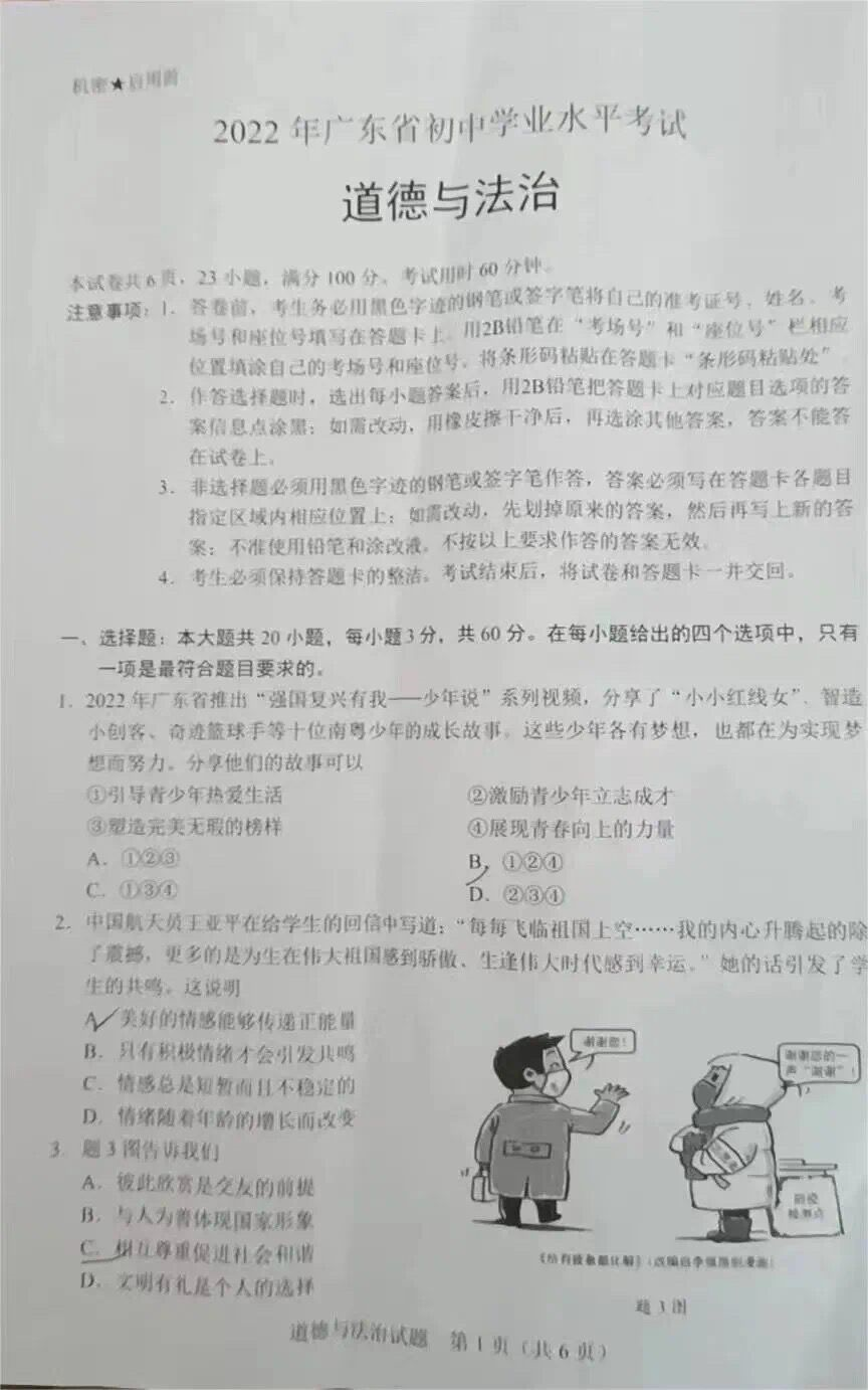 2022年广东省中考道德与法治真题试卷.pdf_第1页