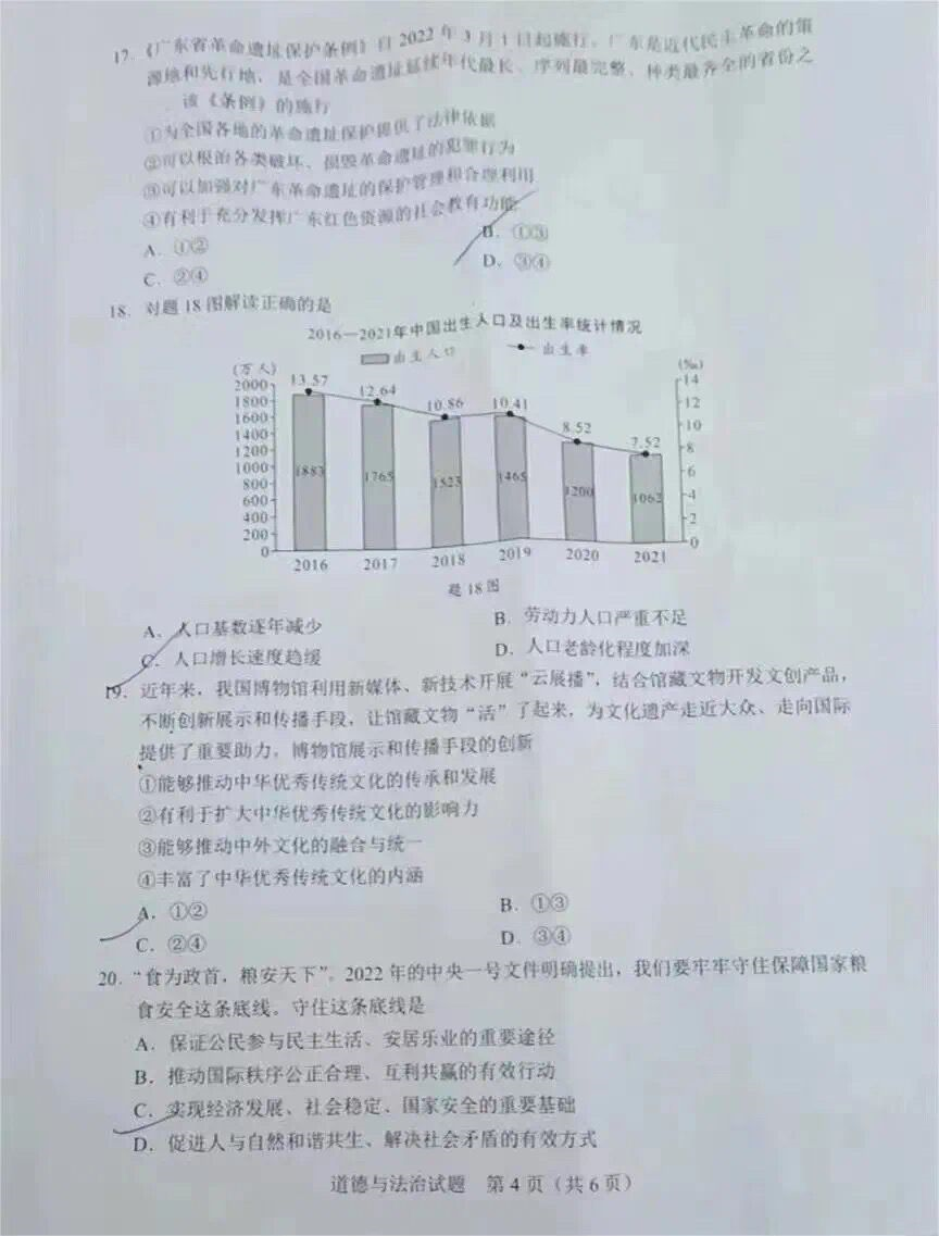 2022年广东省中考道德与法治真题试卷.pdf_第4页