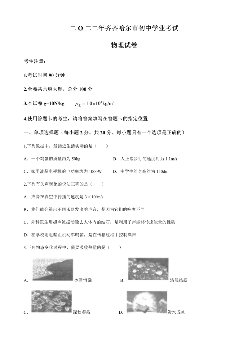 2022年黑龙江省齐齐哈尔市中考物理真题(无答案).docx_第1页