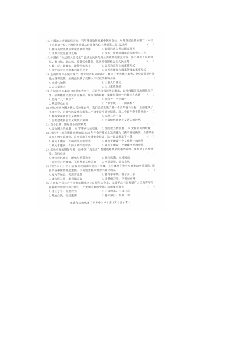 2022年黑龙江省齐齐哈尔市中考道德与法治真题（含答案）.docx_第3页