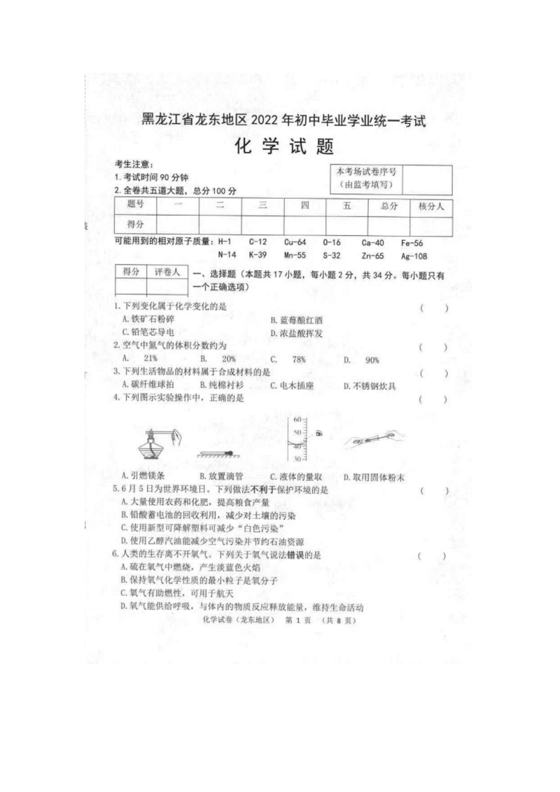 2022年黑龙江省龙东地区中考化学真题（含答案）(1).doc