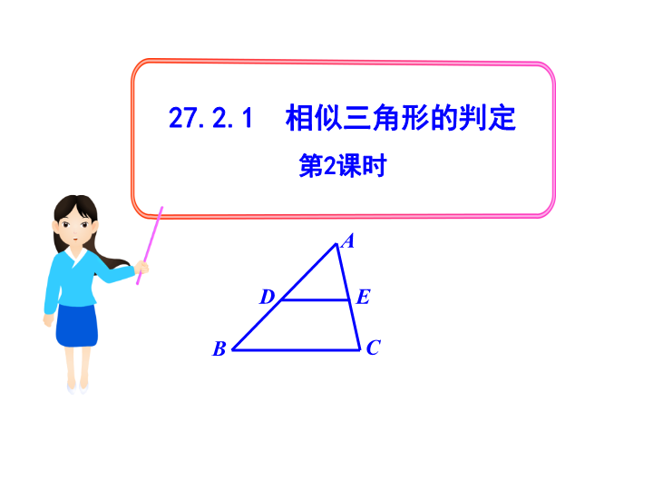 27.2.1相似三角形的判定（第2课时）课件（人教版九年级下）