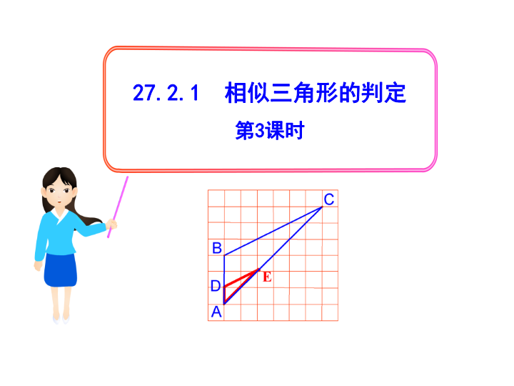 27.2.1相似三角形的判定（第3课时）课件（人教版九年级下）
