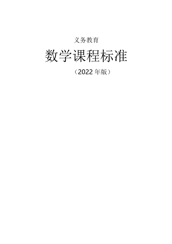 义务教育数学课程标准（2022年版）【PDF版文字可复制】.pdf