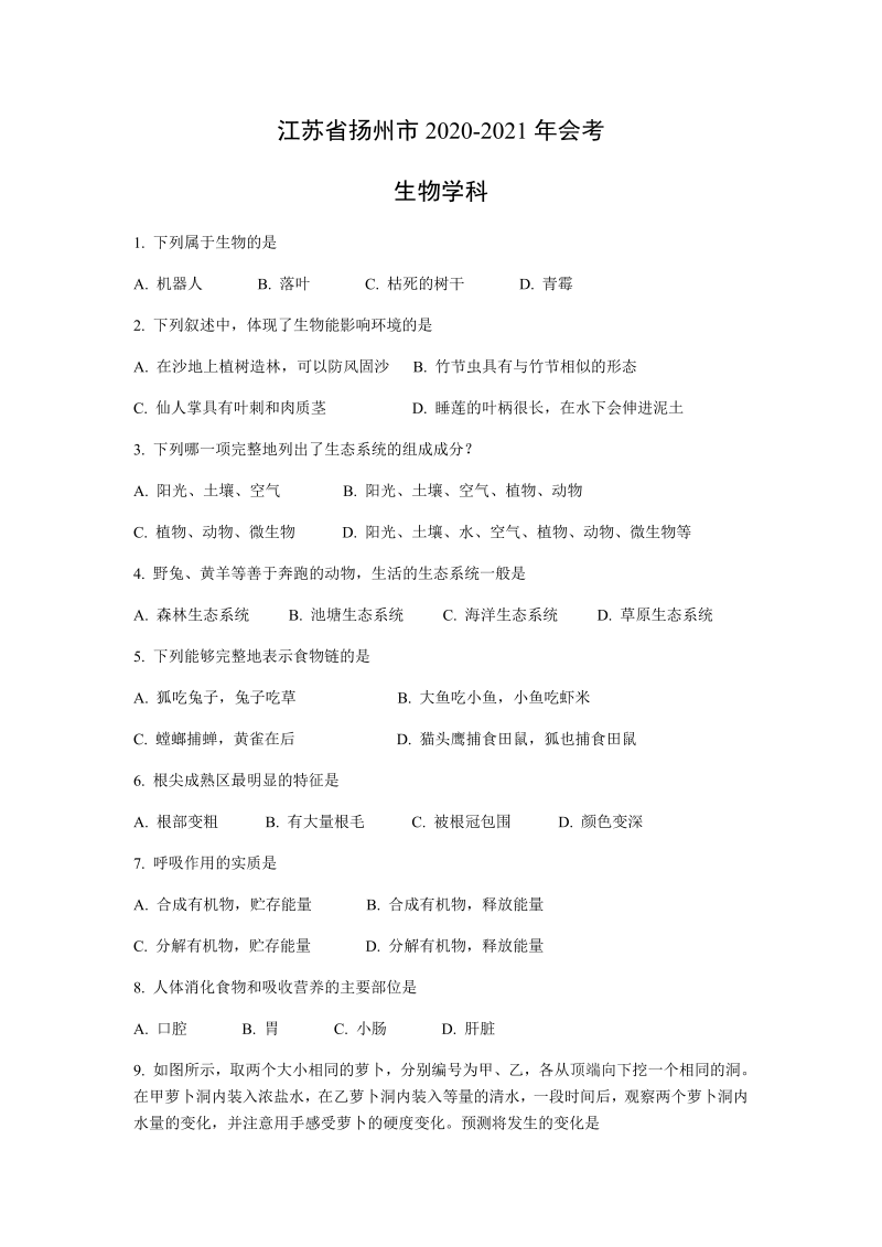 2021年江苏省扬州市八年级生物会考真题.docx_第1页