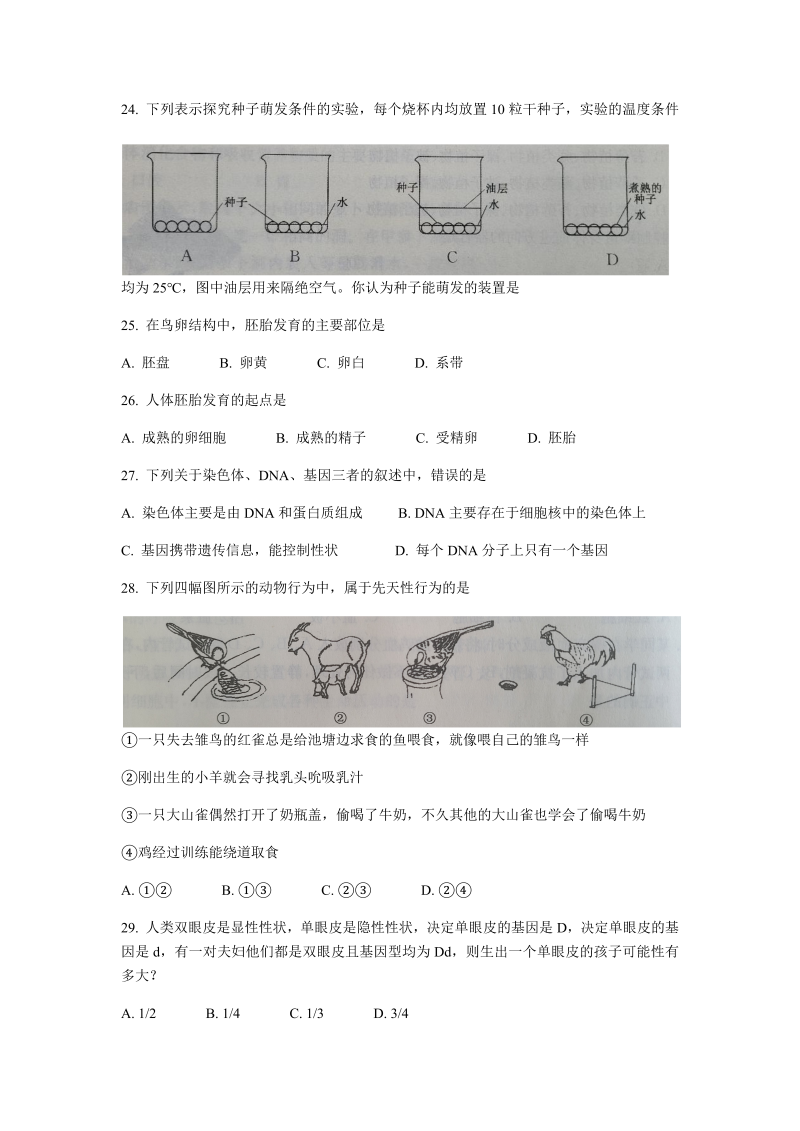 2021年江苏省扬州市八年级生物会考真题.docx_第4页