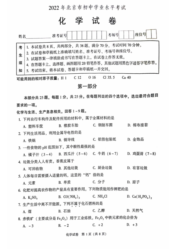 2022年北京市中考化学真题.pdf