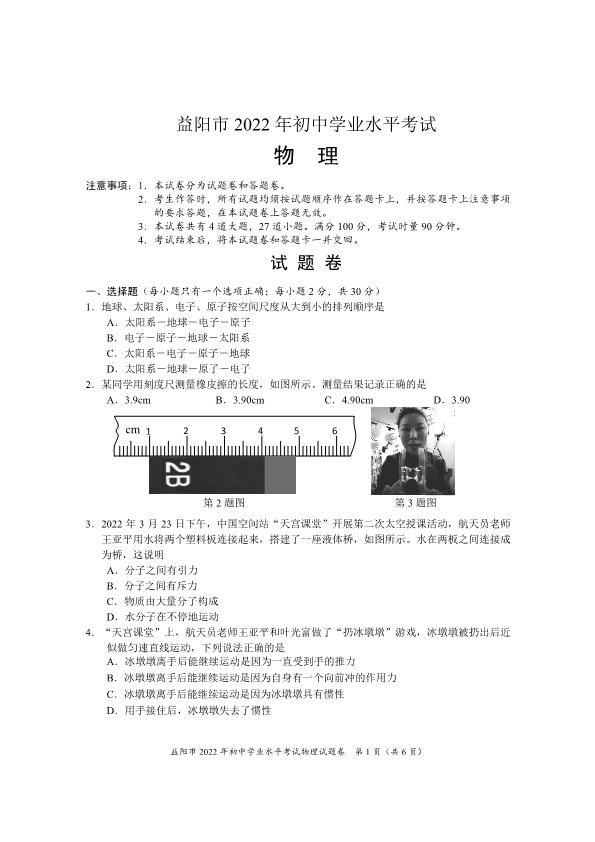 2022年湖南省益阳市中考物理真题.pdf