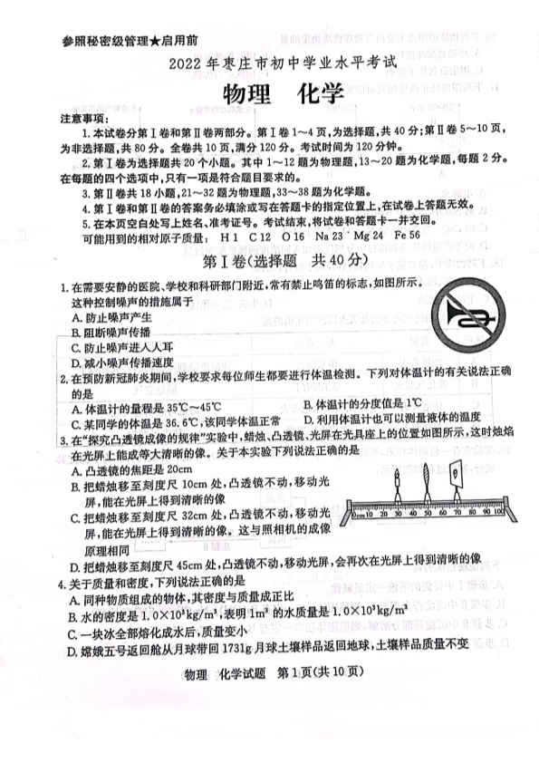 2022年山东省枣庄市中考物理、化学试题.pdf
