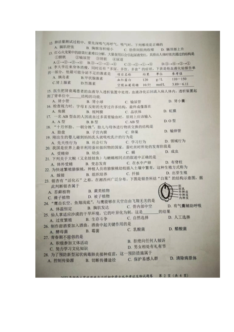 2022年湖南省湘西州初中学业水平考试生物真题（）.docx_第2页