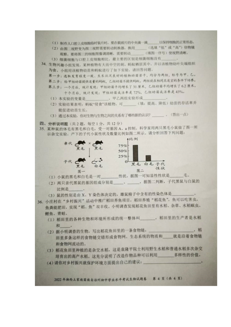2022年湖南省湘西州初中学业水平考试生物真题（）.docx_第4页