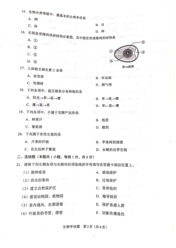 2022年辽宁省沈阳市生物中考试题 ）.pdf_第3页