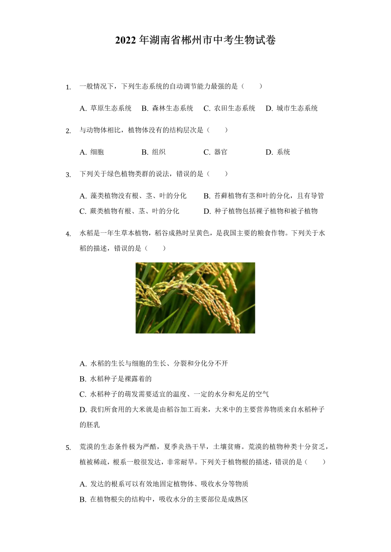 2022年湖南省郴州市中考生物试卷 （ ）.docx_第1页