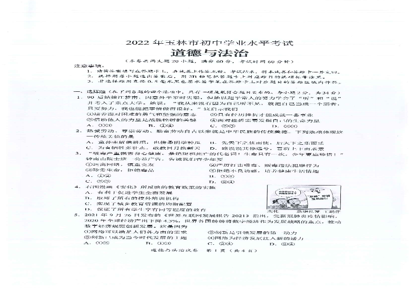2022年广西玉林市中考道德与法治真题卷（ ）.pdf_第1页