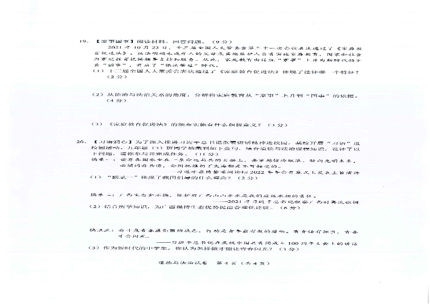 2022年广西玉林市中考道德与法治真题卷（ ）.pdf_第4页