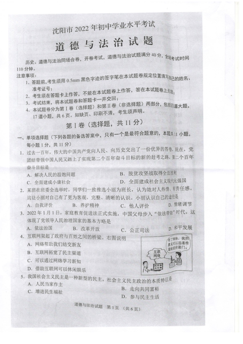 2022年辽宁省沈阳市中考道德与法治试题（ ）.docx_第1页