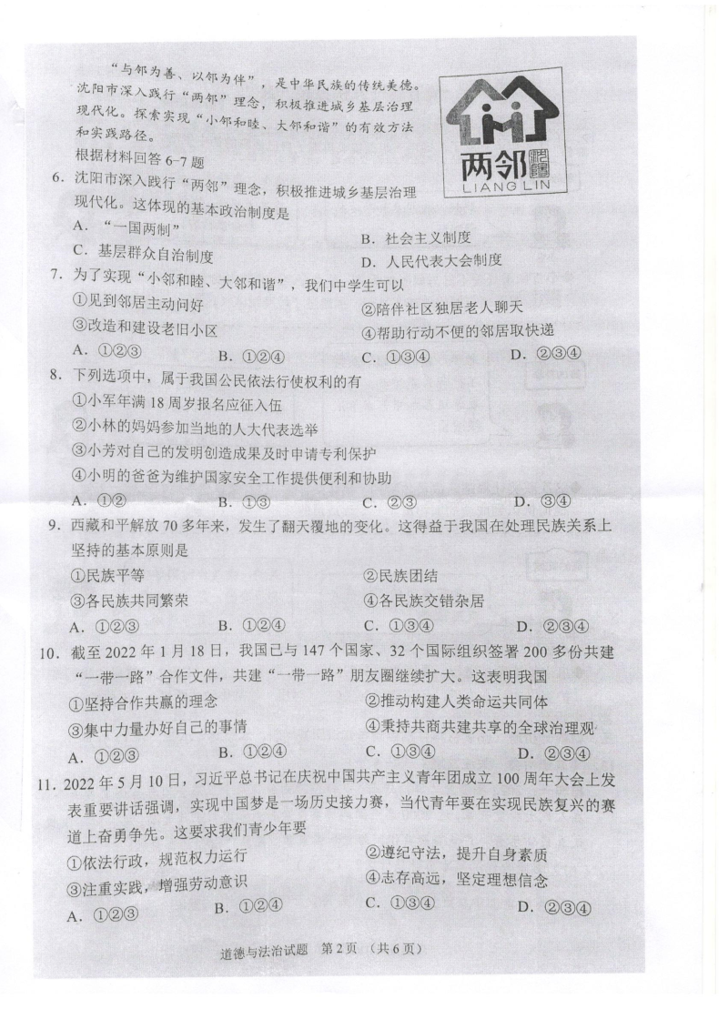 2022年辽宁省沈阳市中考道德与法治试题（ ）.docx_第3页