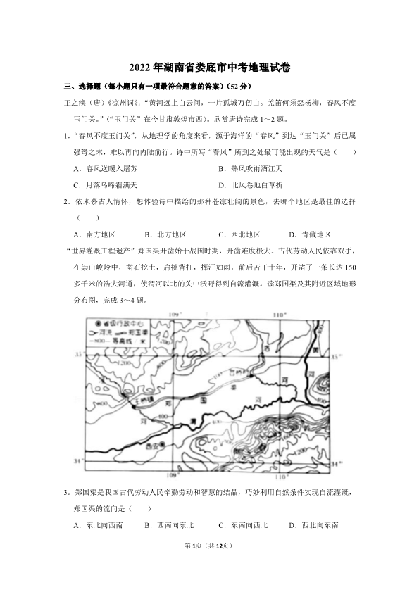 2022年湖南省娄底市中考地理真题（）.pdf