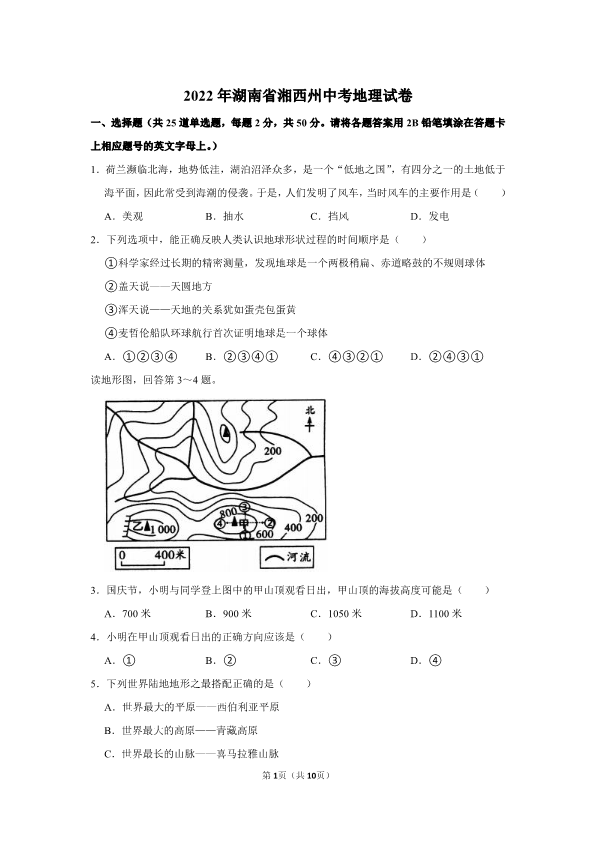 2022年湖南省湘西州中考地理真题（ ）.pdf_第1页