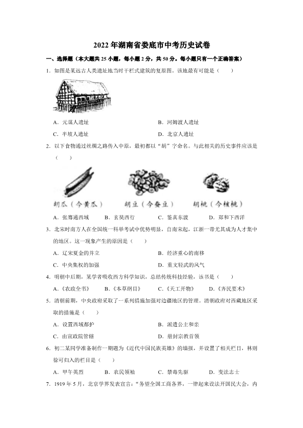 2022年湖南省娄底市中考历史真题（ ）.pdf_第1页