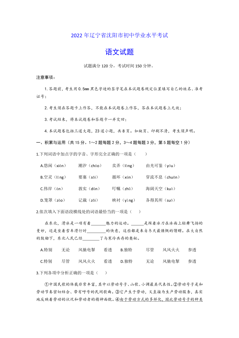 2022年辽宁省沈阳市中考语文试题（ ）.docx_第1页