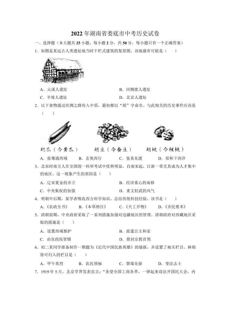 2022年湖南省娄底市中考历史真题（ ）.docx_第1页