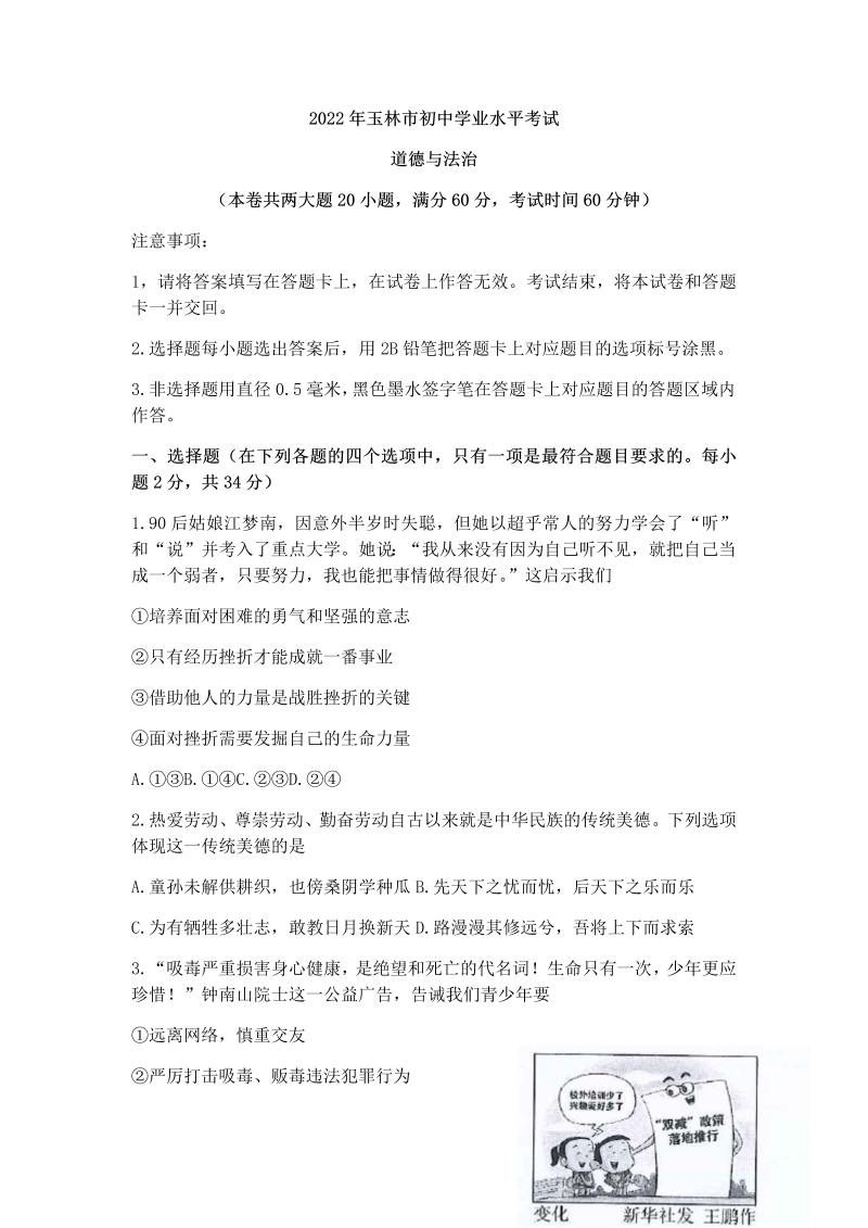 2022年广西玉林市中考道德与法治真题卷（含答案）.docx_第1页