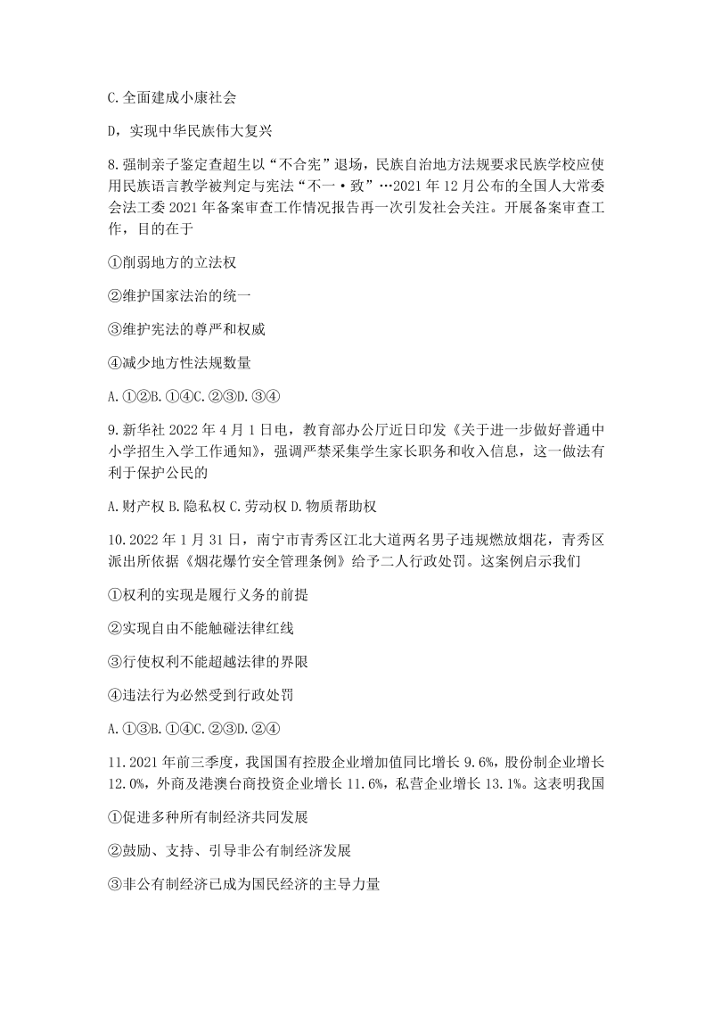 2022年广西玉林市中考道德与法治真题卷（含答案）.docx_第3页