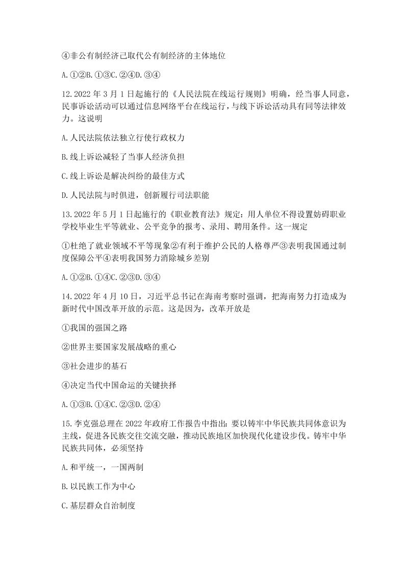 2022年广西玉林市中考道德与法治真题卷（含答案）.docx_第4页