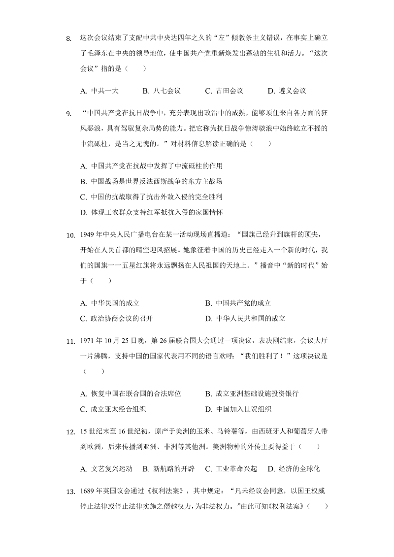 2022年广西河池市中考历史试卷（含答案）.docx_第3页