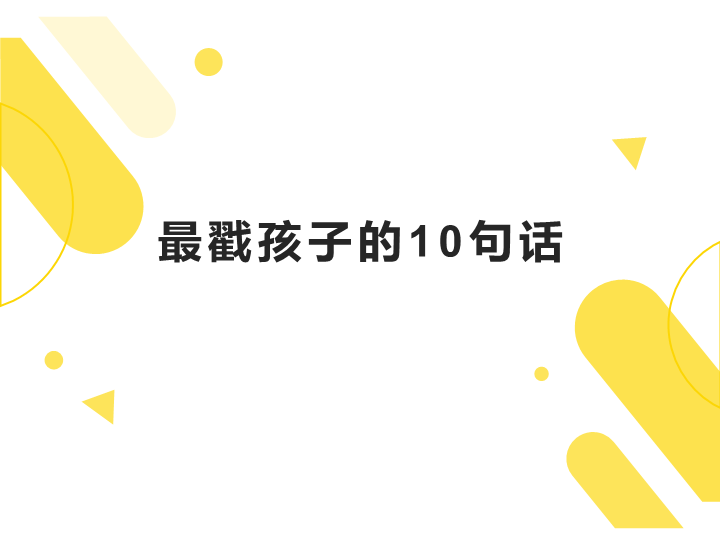 最伤孩子的十句话（ppt课件）-2022学年主题家长会 通用版(1).ppt_第4页