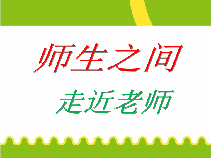 小学生主题班会ppt课件——走近老师通用版.ppt_第3页