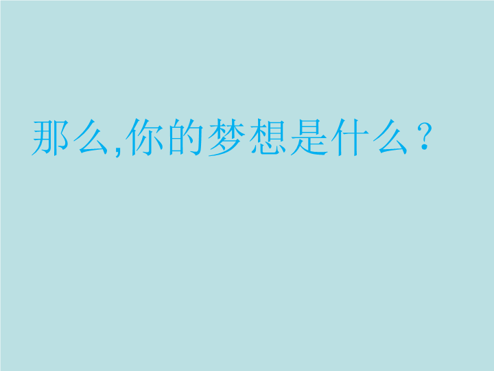 追逐快乐的少年梦（ppt课件）-2022学年小学生主题班会 通用版.ppt_第4页