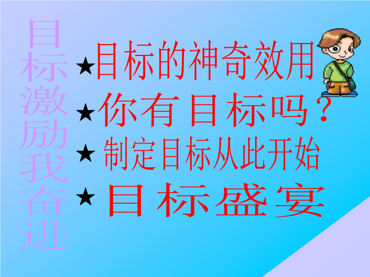 小学生主题班会ppt课件—目标激励我奋进通用版.ppt_第2页