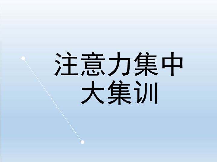 小学生主题班会ppt课件——注意力集中通用版.ppt_第3页