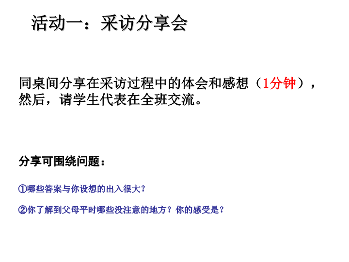 小学生主题班会ppt课件——走进父母积极沟通通用版（共15张PPT）.ppt_第3页