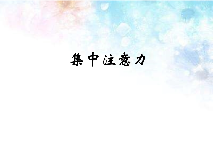 小学生主题班会ppt课件-集中注意力通用版(1).pptx_第1页