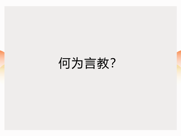 如何对孩子进行言教（ppt课件）-2022学年主题家长会.ppt_第2页