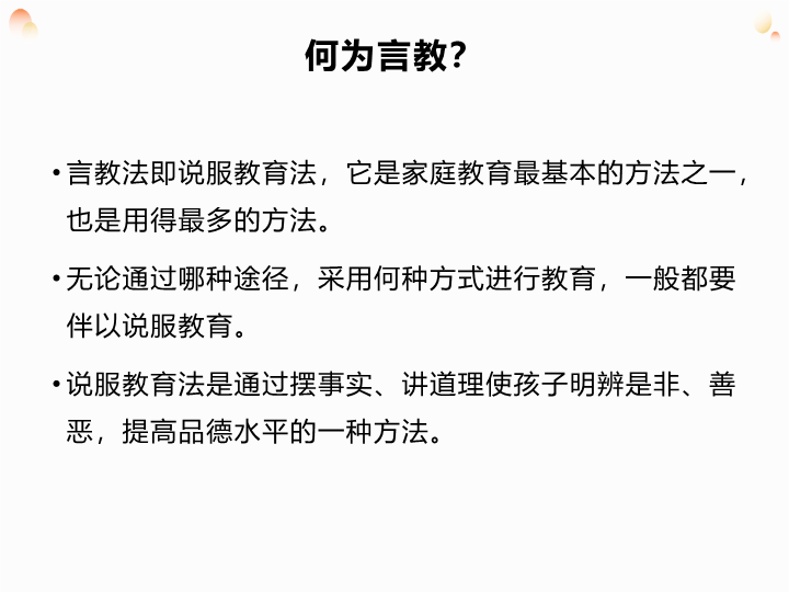 如何对孩子进行言教（ppt课件）-2022学年主题家长会.ppt_第3页