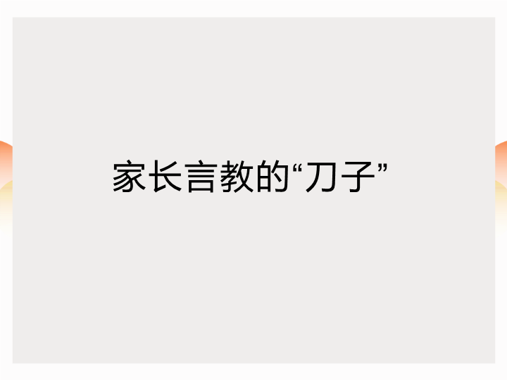 如何对孩子进行言教（ppt课件）-2022学年主题家长会.ppt_第4页